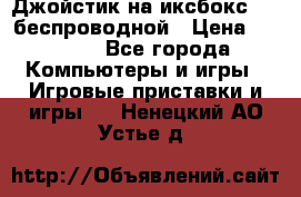 Джойстик на иксбокс 360 беспроводной › Цена ­ 2 200 - Все города Компьютеры и игры » Игровые приставки и игры   . Ненецкий АО,Устье д.